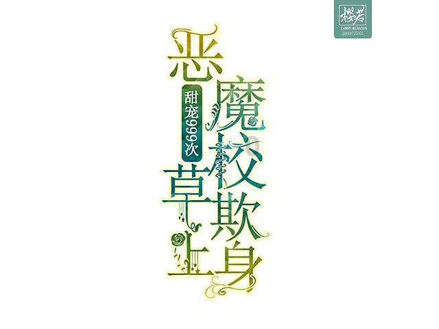 苏菲亚安伯时装秀